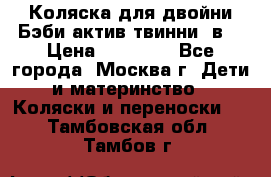 Коляска для двойни Бэби актив твинни 2в1 › Цена ­ 18 000 - Все города, Москва г. Дети и материнство » Коляски и переноски   . Тамбовская обл.,Тамбов г.